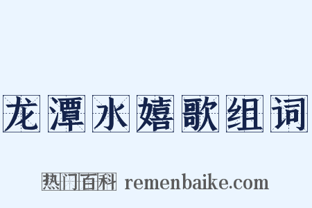 龙潭水嬉歌组词是什么意思的图片